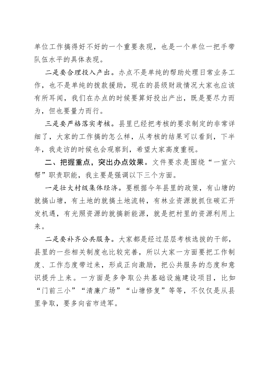 在驻村帮扶单位进点见面会上的讲话-2023年7月4日_第2页
