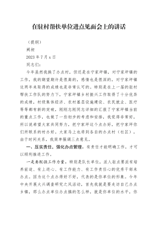 在驻村帮扶单位进点见面会上的讲话-2023年7月4日