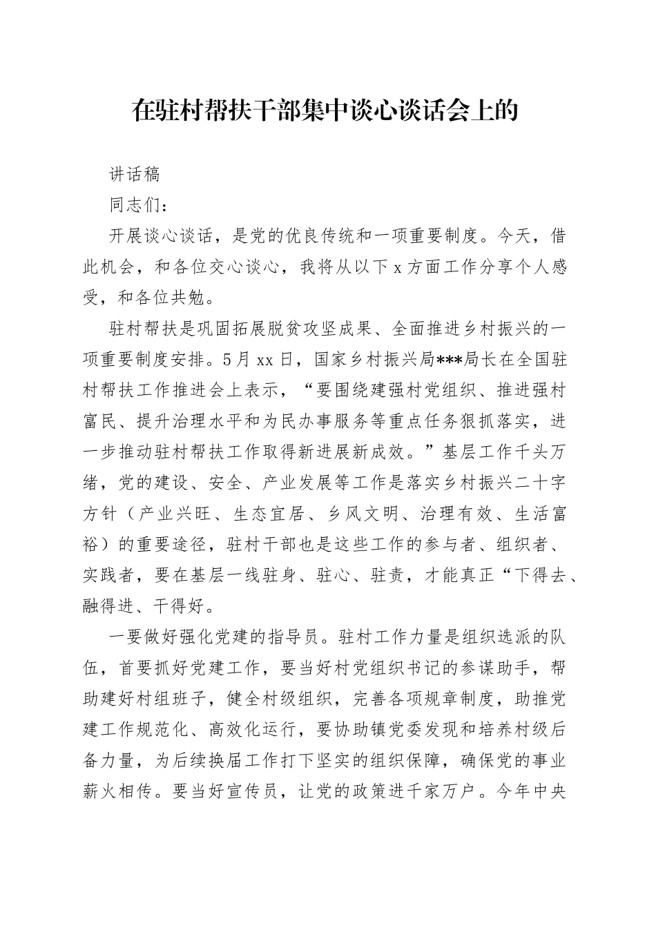 在驻村帮扶干部集中谈心谈话会上的讲话稿_第1页