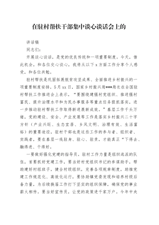 在驻村帮扶干部集中谈心谈话会上的讲话稿