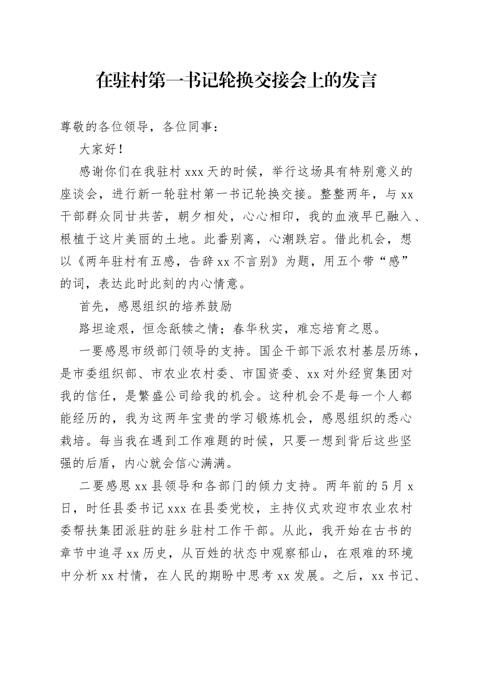在驻村第一书记轮换交接会上的发言_第1页