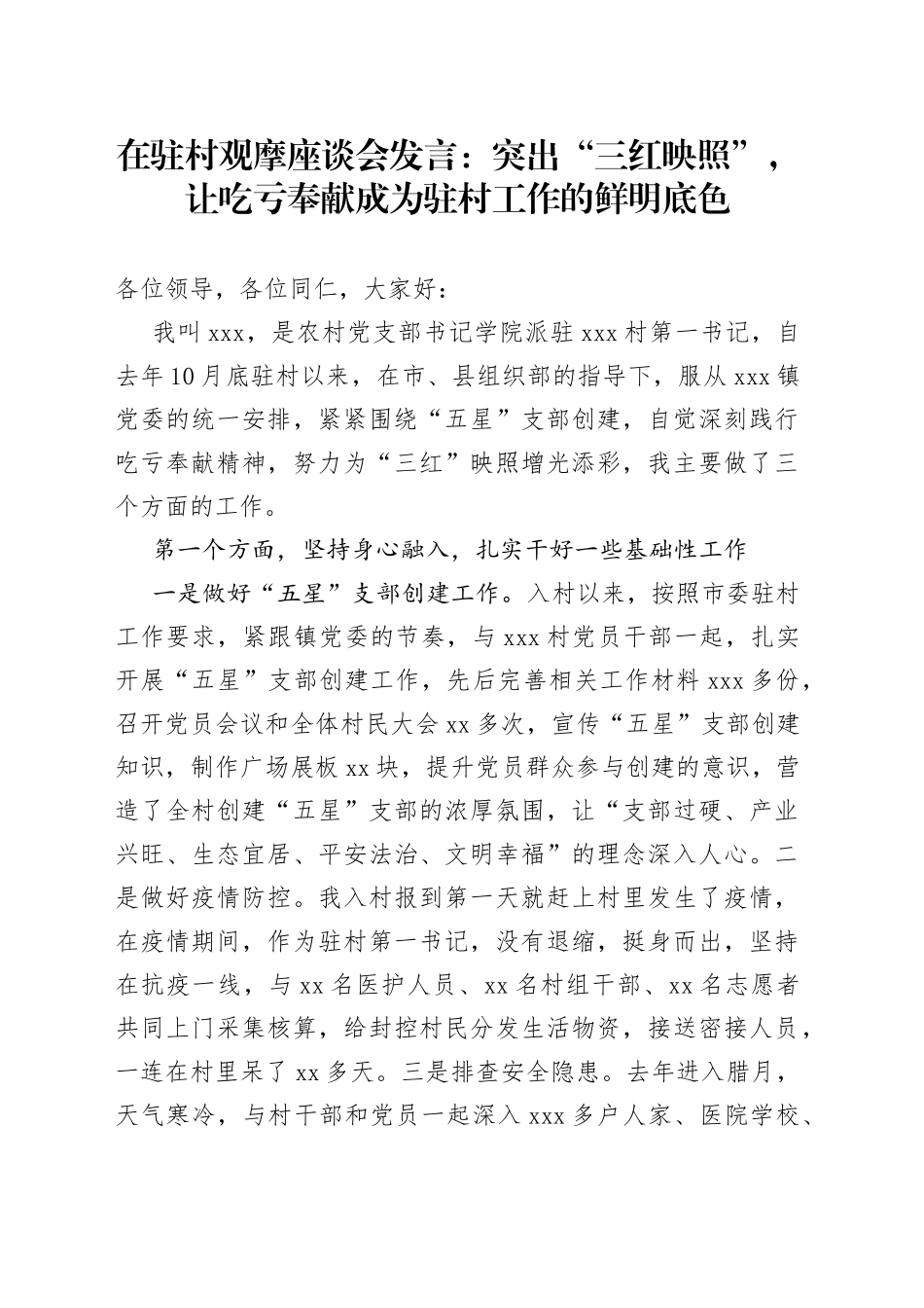 在驻村观摩座谈会发言：突出“三红映照”，让吃亏奉献成为驻村工作的鲜明底色_第1页