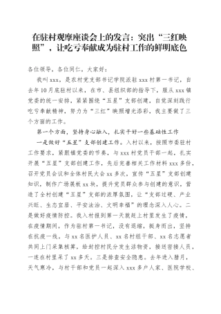 在驻村观摩座谈会上的发言：突出“三红映照”，让吃亏奉献成为驻村工作的鲜明底色