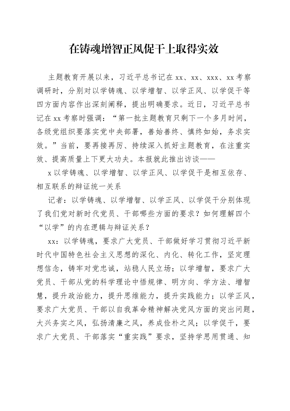 在铸魂增智正风促干上取得实效_第1页