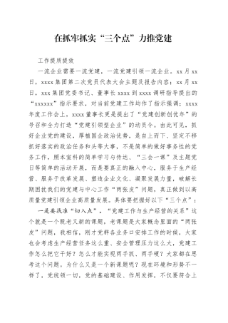 在抓牢抓实“三个点”力推党建工作提质提效