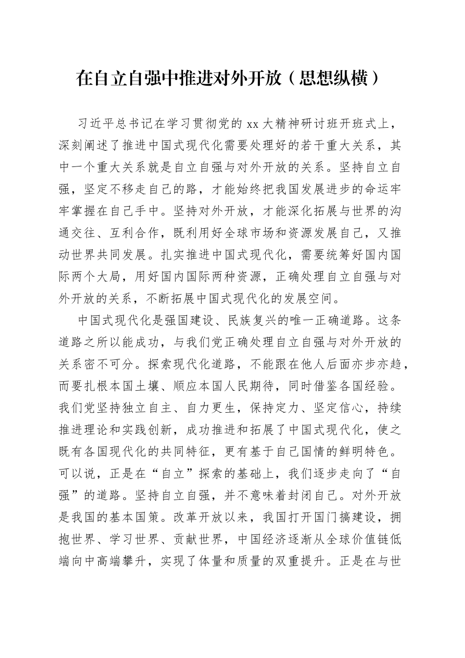 在自立自强中推进对外开放（思想纵横）_第1页