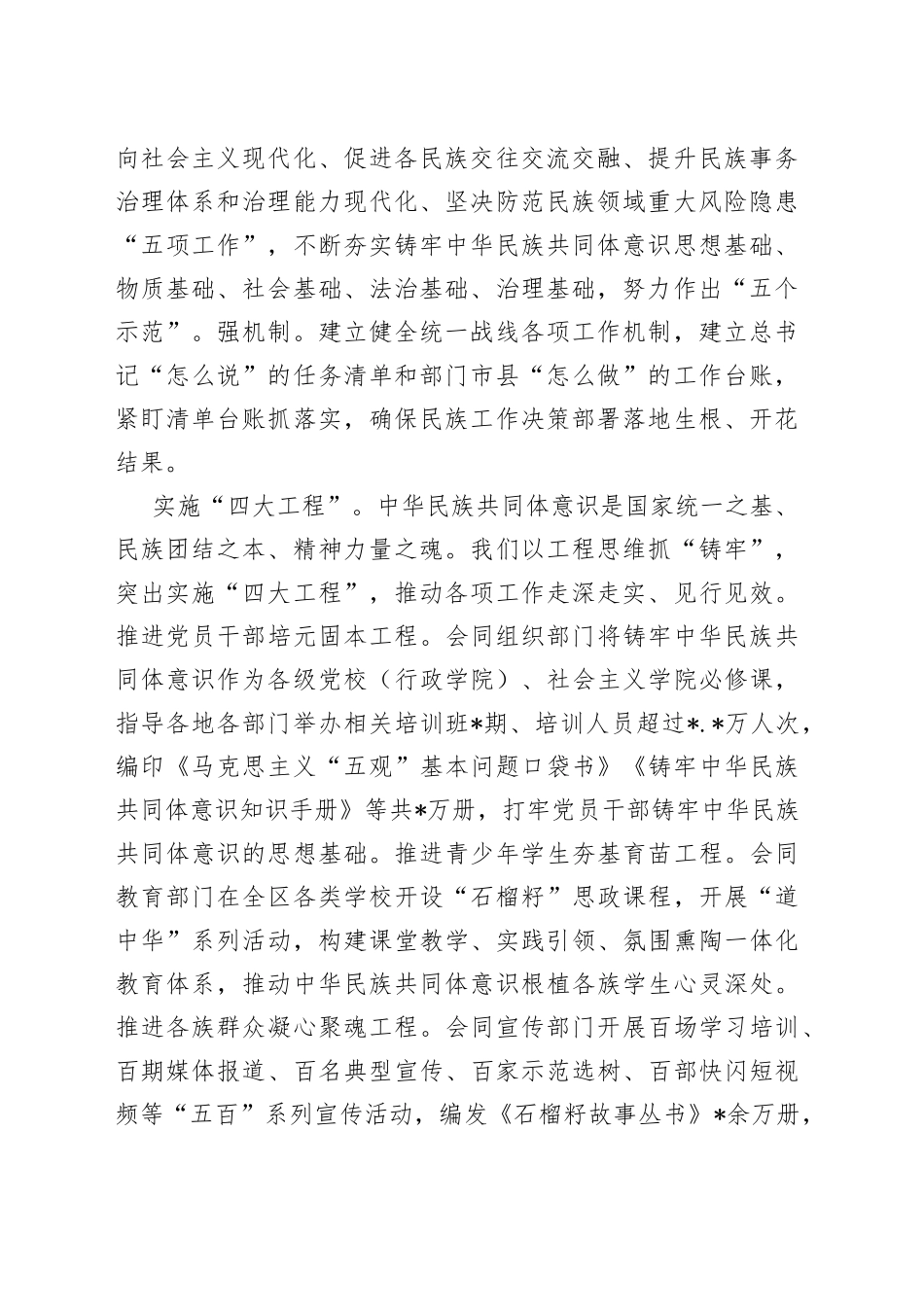 在自治区党委统战部加快建设铸牢中华民族共同体意识示范区经验交流材料_第2页