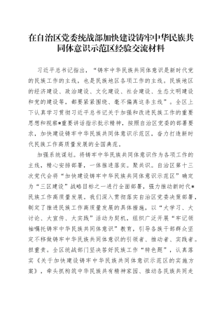 在自治区党委统战部加快建设铸牢中华民族共同体意识示范区经验交流材料