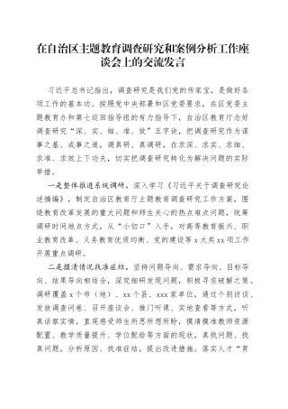 在自治区主题教育调查研究和案例分析工作座谈会上的交流发言