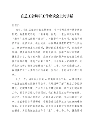 在总工会调研工作座谈会上的讲话