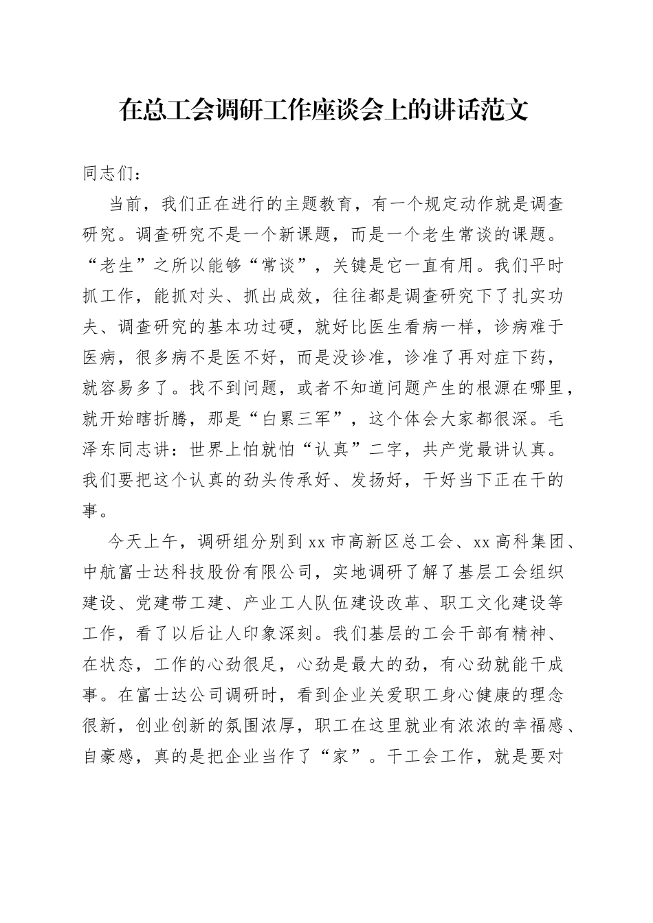 在总工会调研工作座谈会上的讲话范文调查研究_第1页