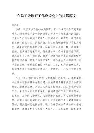 在总工会调研工作座谈会上的讲话范文调查研究