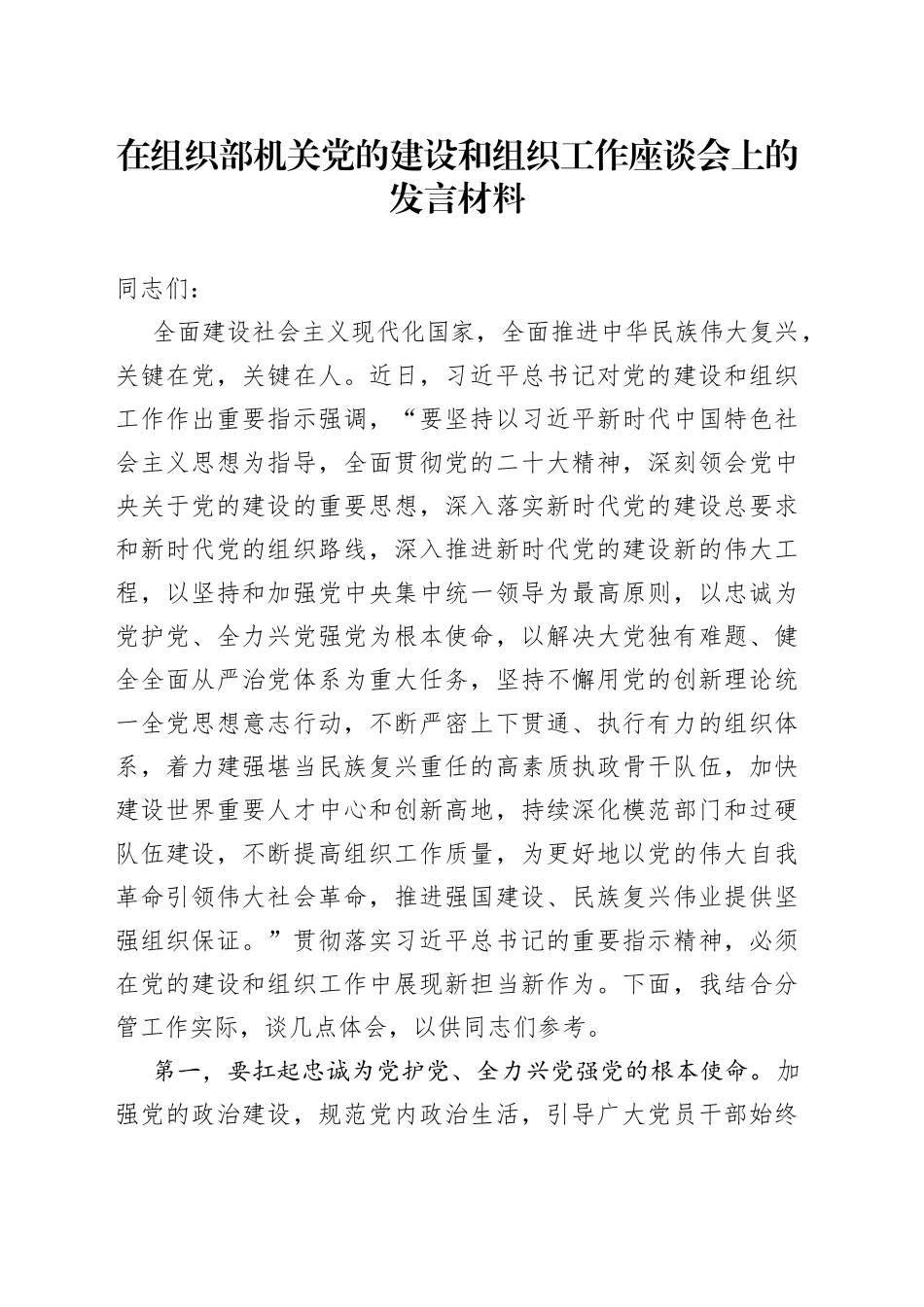 在组织部机关党的建设和组织工作座谈会上的发言材料_第1页