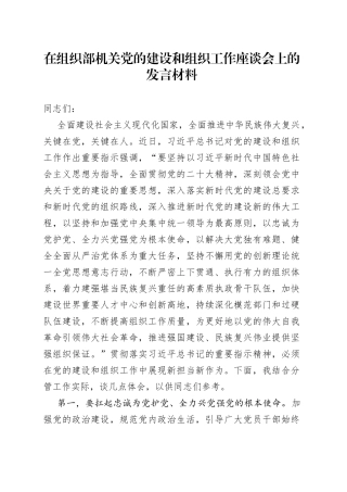 在组织部机关党的建设和组织工作座谈会上的发言材料