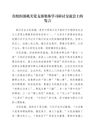 在组织部机关党支部集体学习研讨交流会上的发言
