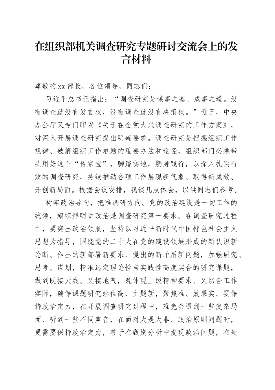 在组织部机关调查研究专题研讨交流会上的发言材料_第1页