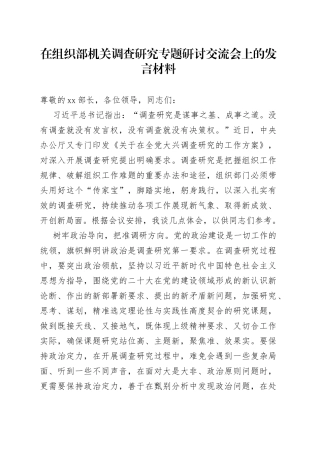 在组织部机关调查研究专题研讨交流会上的发言材料