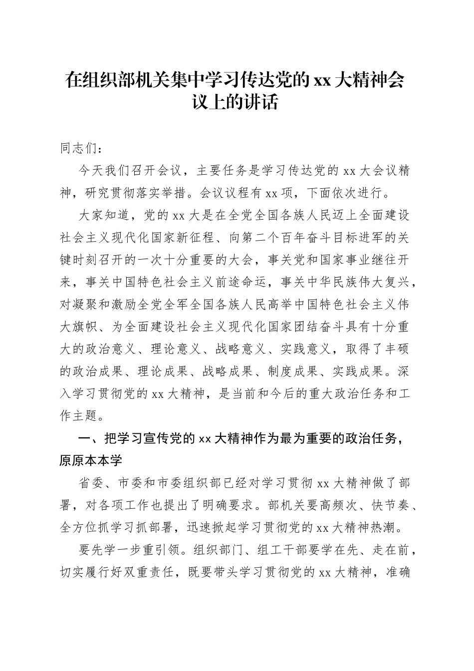 在组织部机关集中学习传达党的XX大精神会议上的讲话_第1页