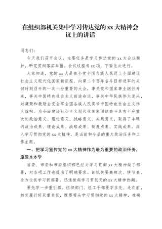 在组织部机关集中学习传达党的XX大精神会议上的讲话