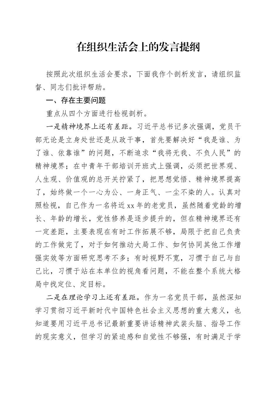 在组织生活会上的发言提纲_第1页