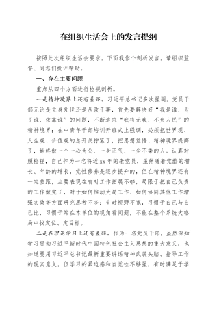 在组织生活会上的发言提纲