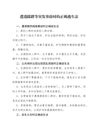 遭遇踩踏等突发事故时的正确逃生法