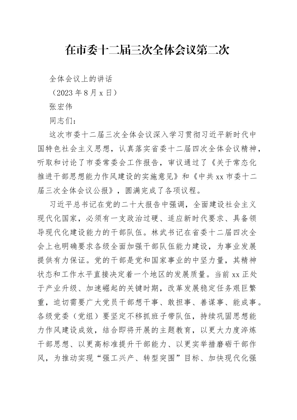 枣庄市委书记张宏伟讲话：以自我革命破冰除弊_第1页