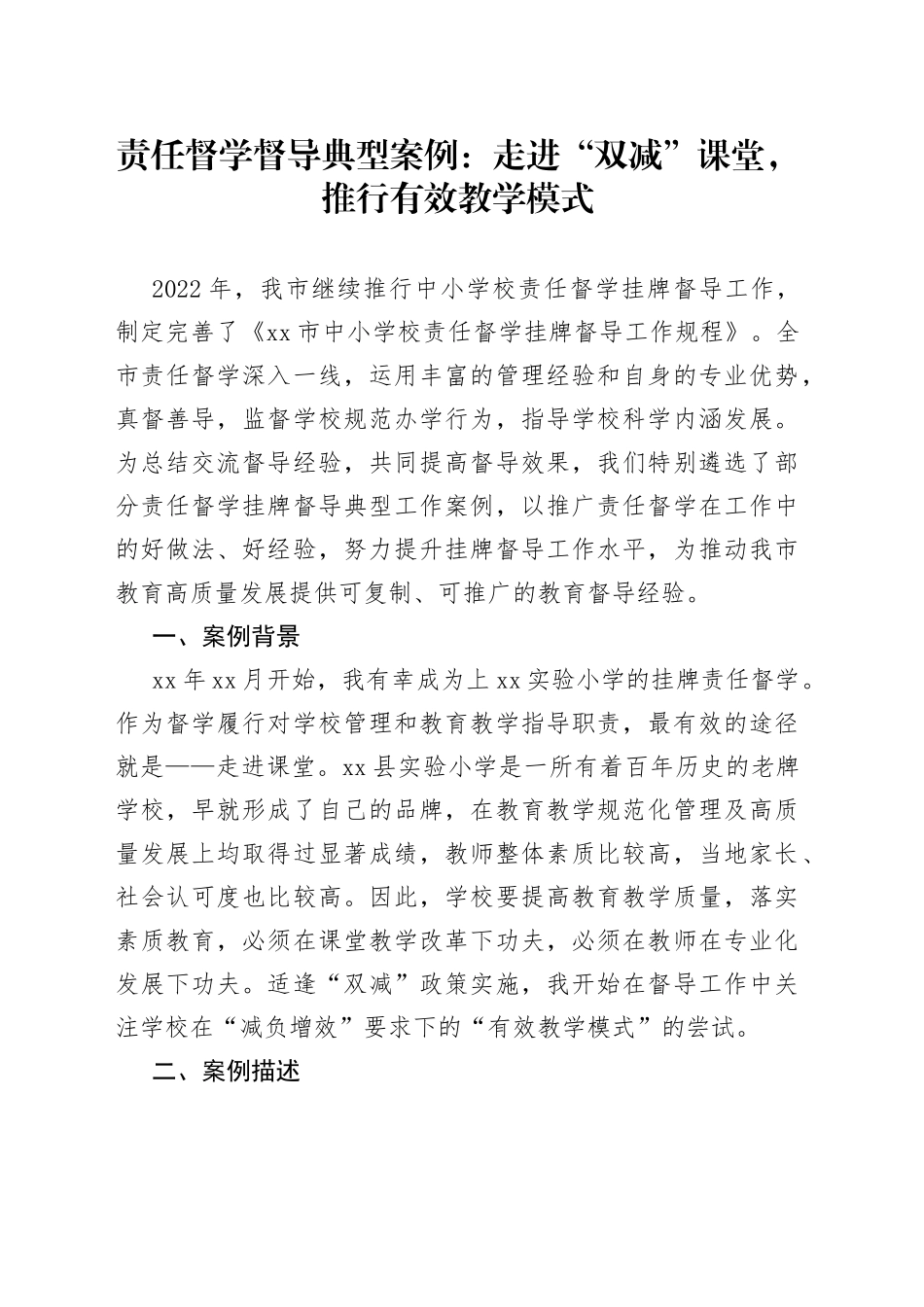 责任督学督导典型案例：走进“双减”课堂，推行有效教学模式_第1页