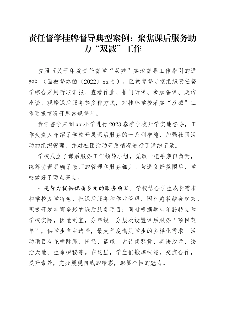 责任督学挂牌督导典型案例：聚焦课后服务助力“双减”工作_第1页