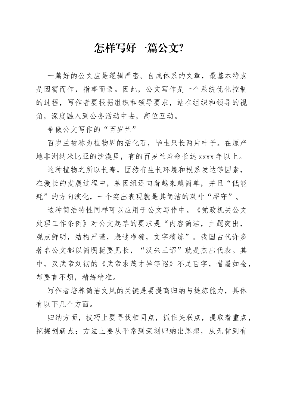 怎样写好一篇公文？_第1页