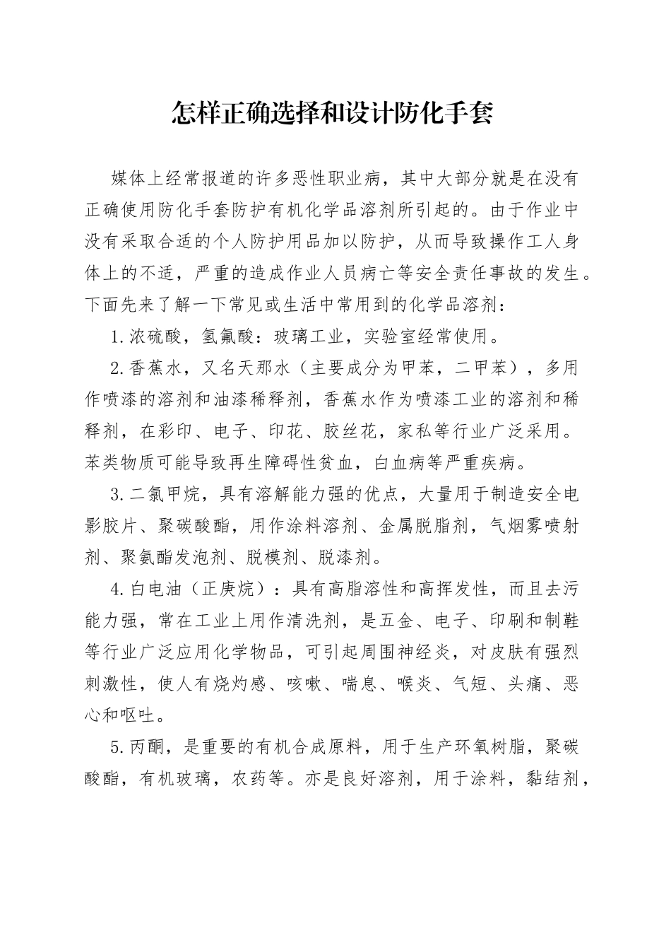 怎样正确选择和设计防化手套_第1页