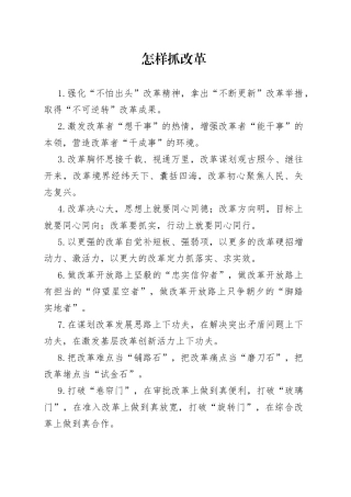 怎样抓改革