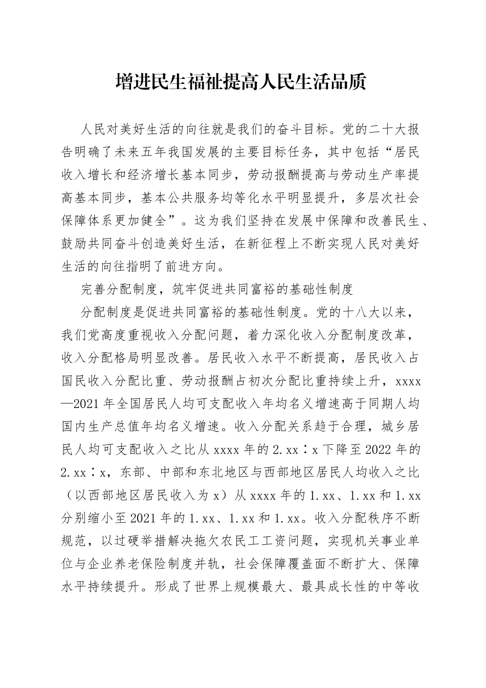 增进民生福祉 提高人民生活品质_第1页