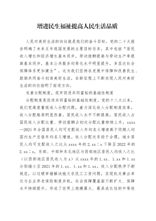 增进民生福祉 提高人民生活品质