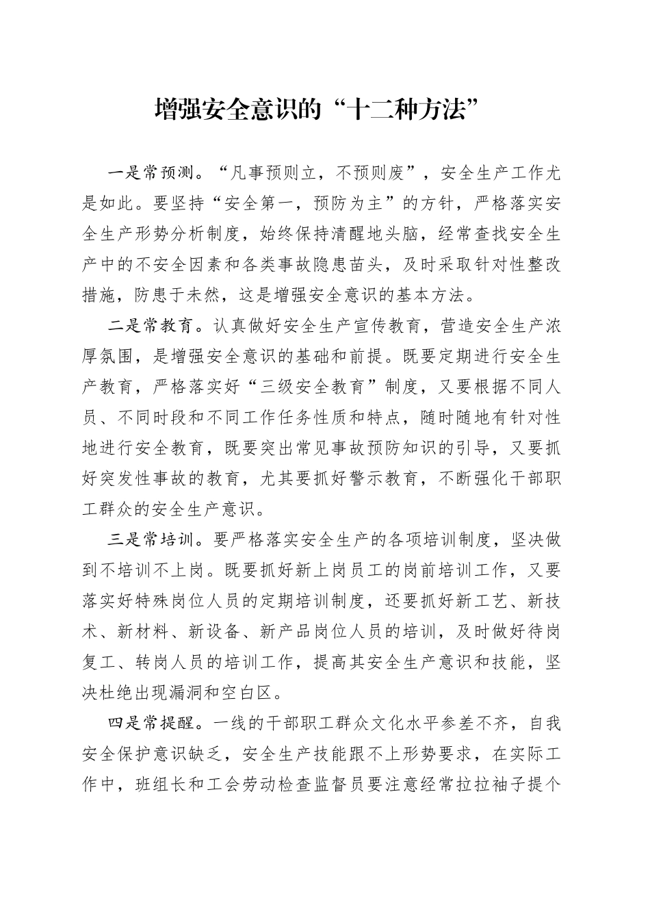 增强安全意识的“十二种方法”_第1页