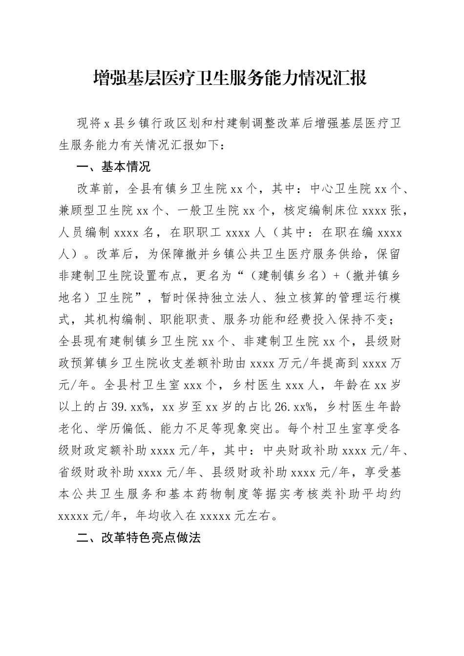 增强基层医疗卫生服务能力情况汇报_第1页