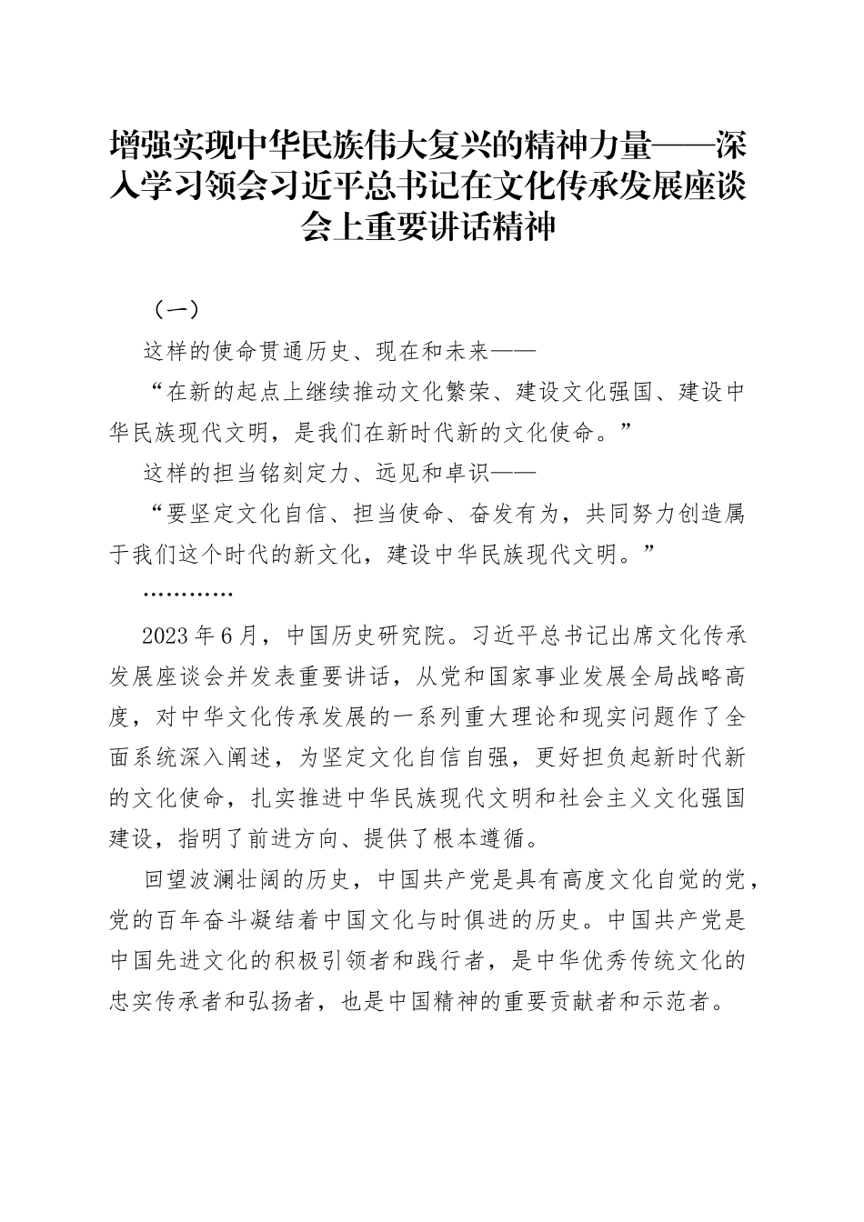增强实现中华民族伟大复兴的精神力量——深入学习领会习近平总书记在文化传承发展座谈会上重要讲话精神_第1页