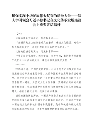 增强实现中华民族伟大复兴的精神力量——深入学习领会习近平总书记在文化传承发展座谈会上重要讲话精神