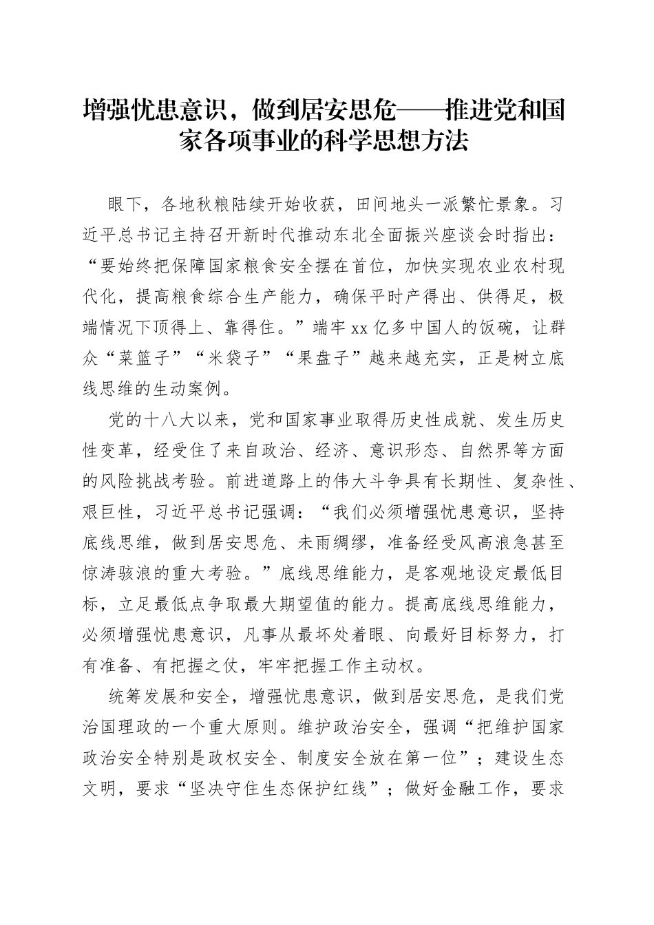 增强忧患意识，做到居安思危——推进党和国家各项事业的科学思想方法_第1页