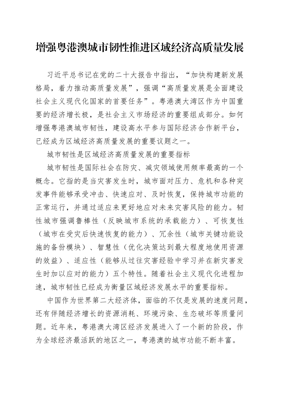 增强粤港澳城市韧性 推进区域经济高质量发展_第1页