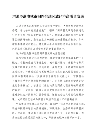 增强粤港澳城市韧性 推进区域经济高质量发展