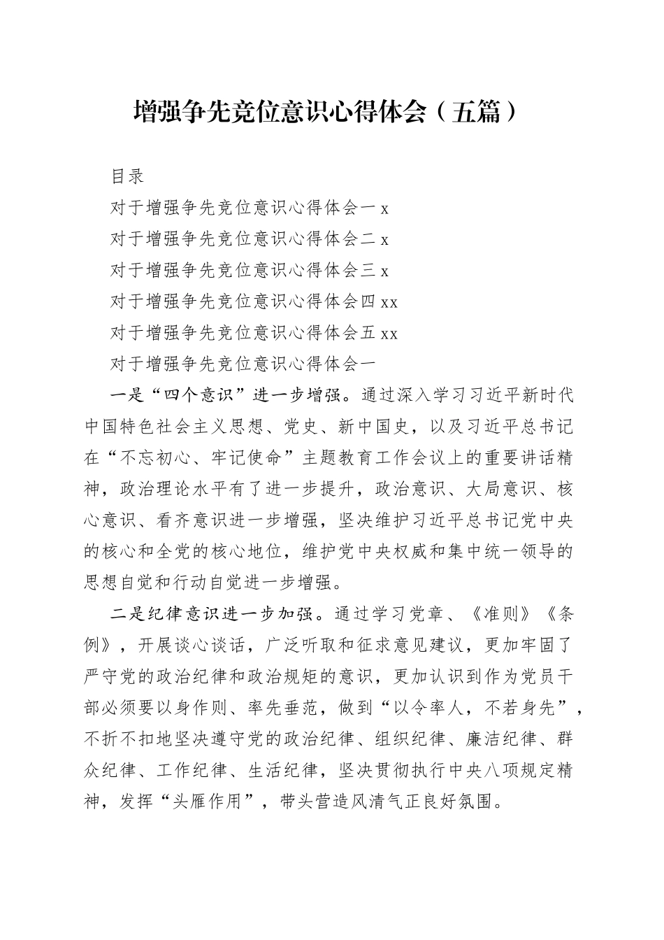 增强争先竞位意识心得体会 （五篇）_第1页