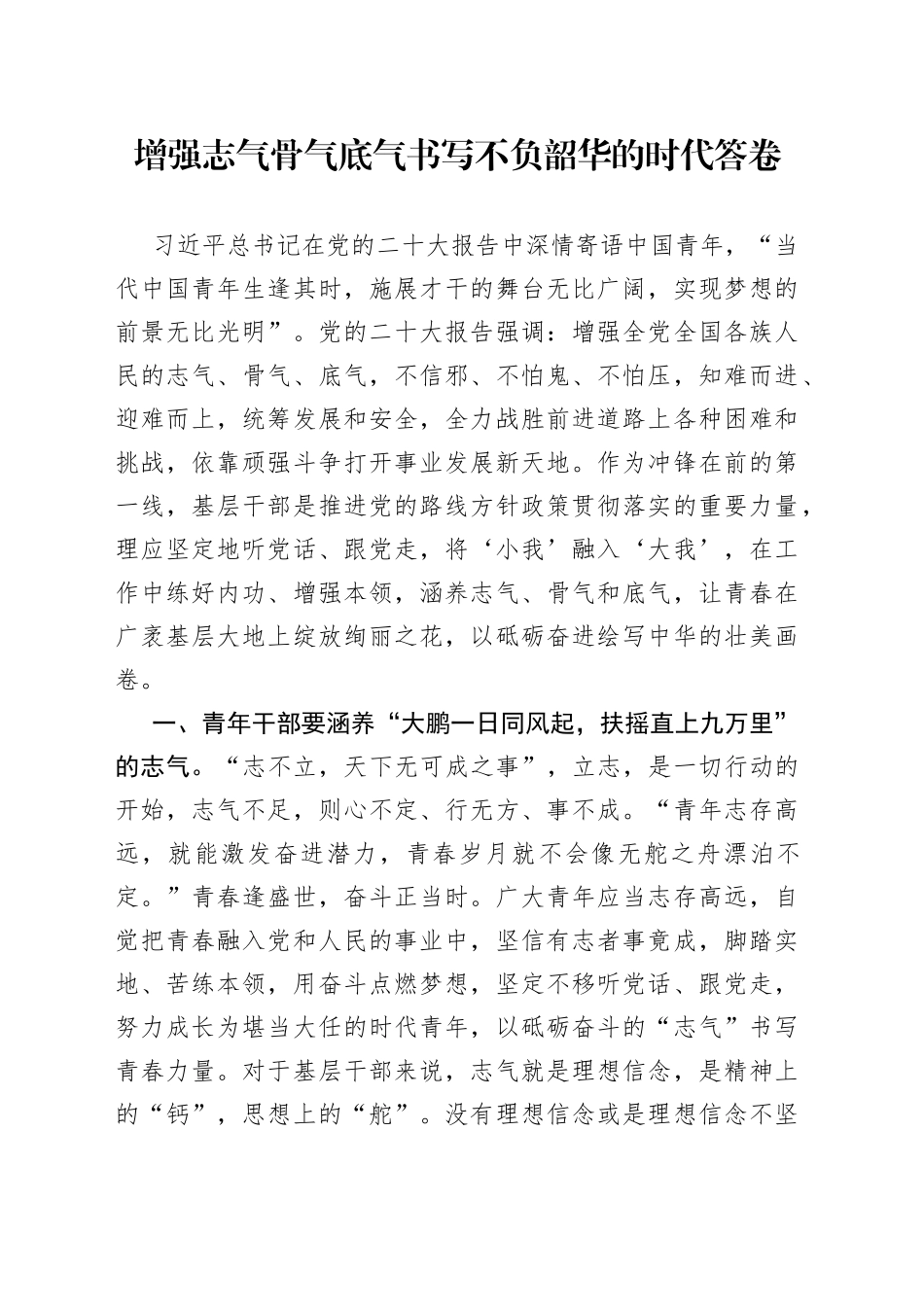 增强志气骨气底气书写不负韶华的时代答卷_第1页