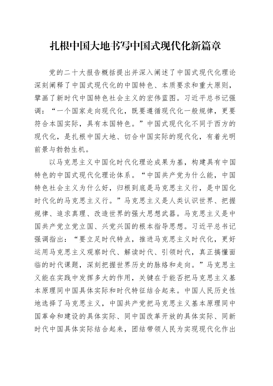 扎根中国大地书写中国式现代化新篇章_第1页