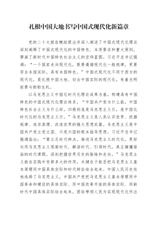 扎根中国大地书写中国式现代化新篇章