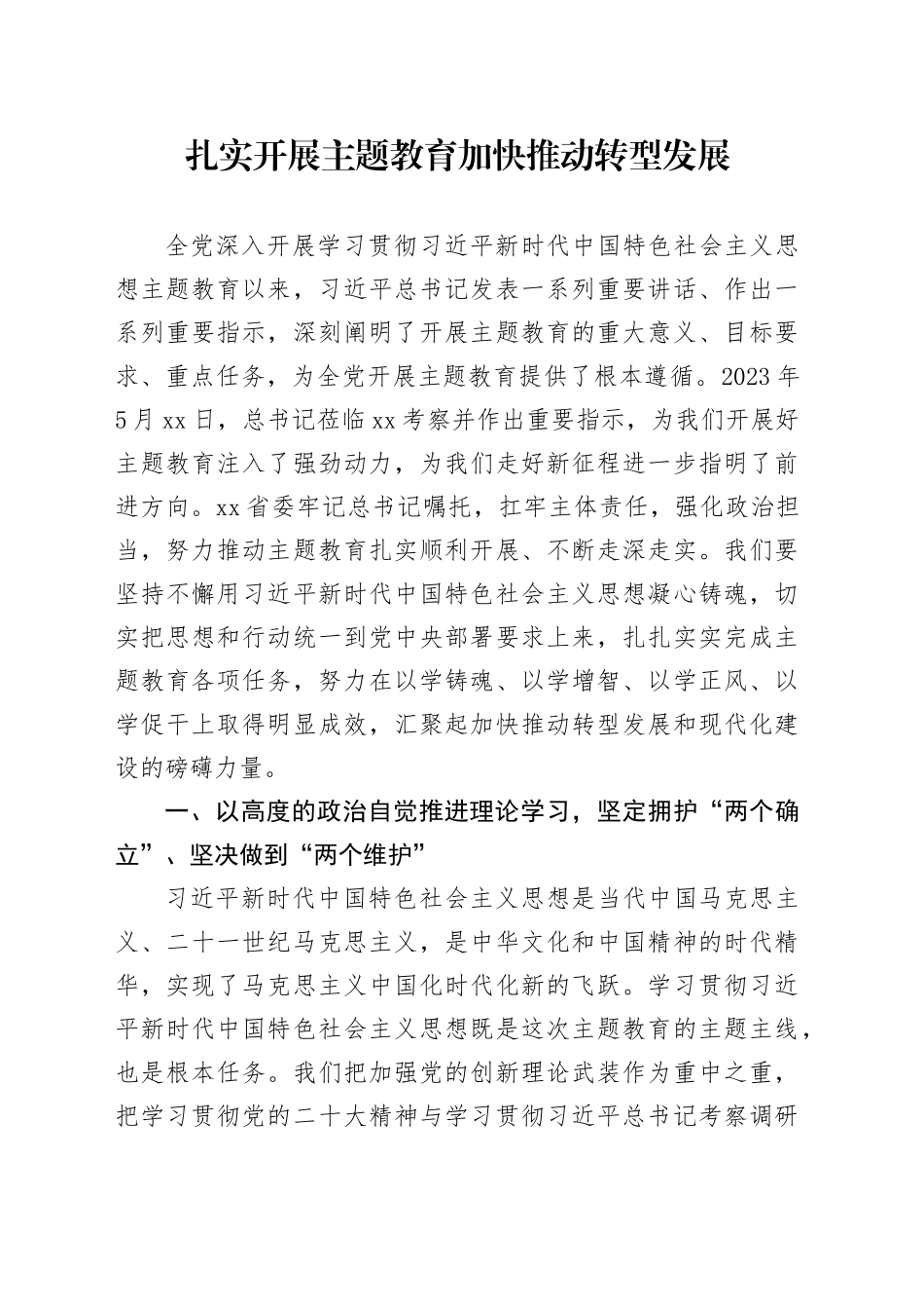 扎实开展主题教育 加快推动转型发展_第1页