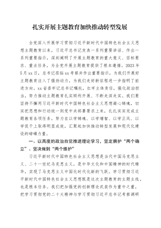 扎实开展主题教育 加快推动转型发展