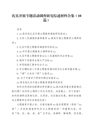 扎实开展专题活动调查研究综述材料合集（10篇）