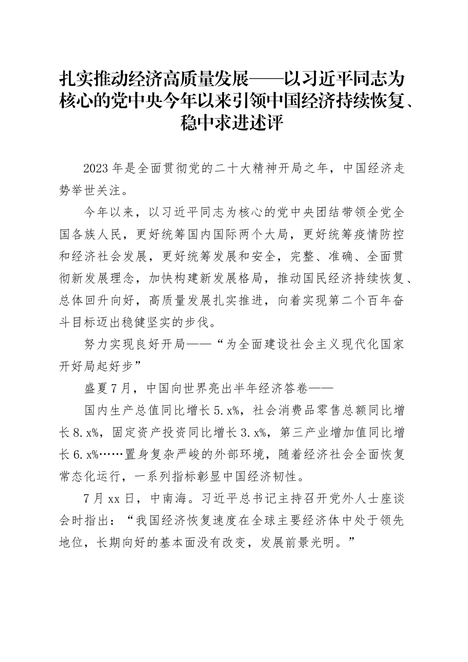 扎实推动经济高质量发展——以习近平同志为核心的党中央 今年以来引领中国经济持续恢复、稳中求进述评（20230803）_第1页
