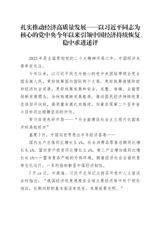 扎实推动经济高质量发展——以习近平同志为核心的党中央 今年以来引领中国经济持续恢复、稳中求进述评（20230803）